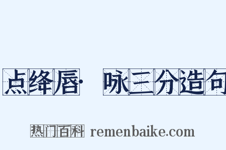 点绛唇·咏三分造句是什么意思的图片